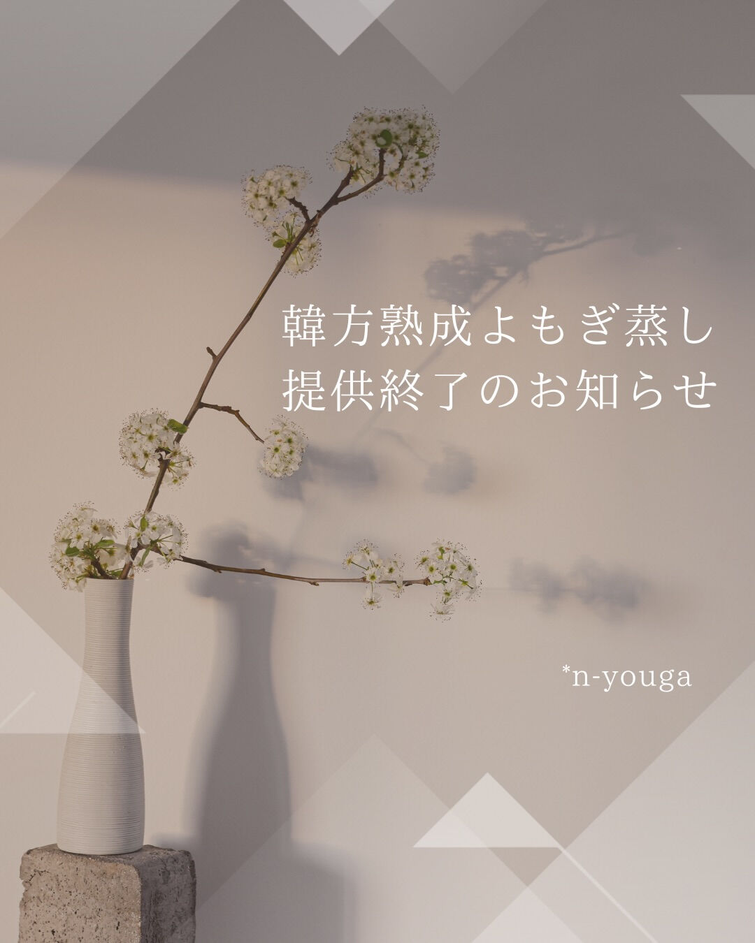 【韓方熟成よもぎ蒸しの提供終了のお知らせ】