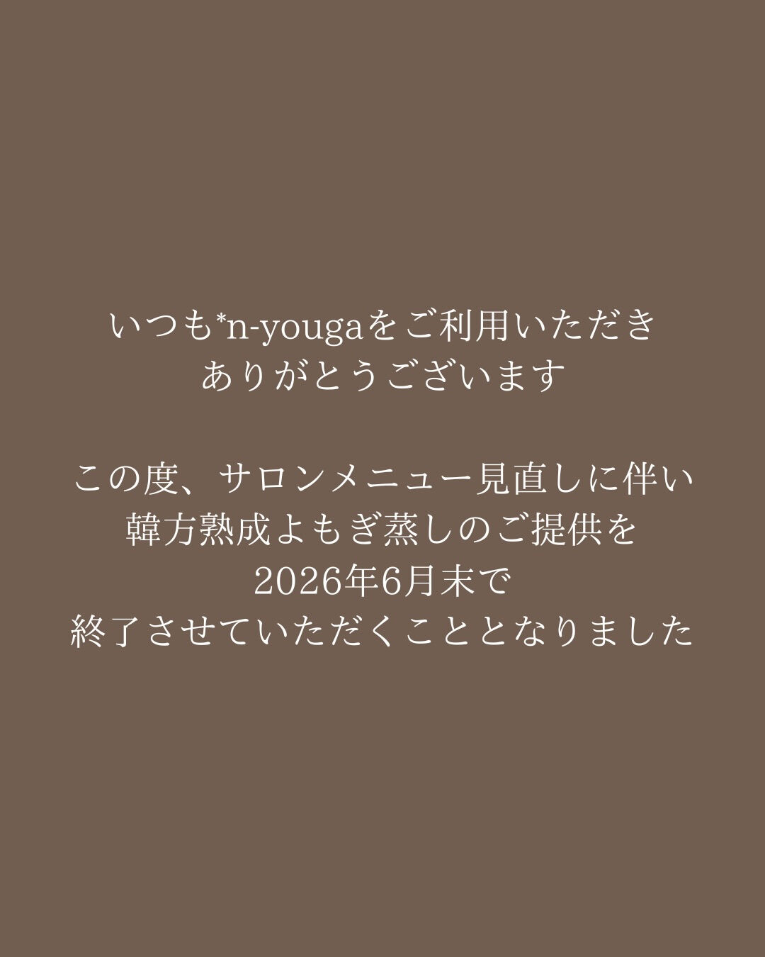【韓方熟成よもぎ蒸しの提供終了のお知らせ】