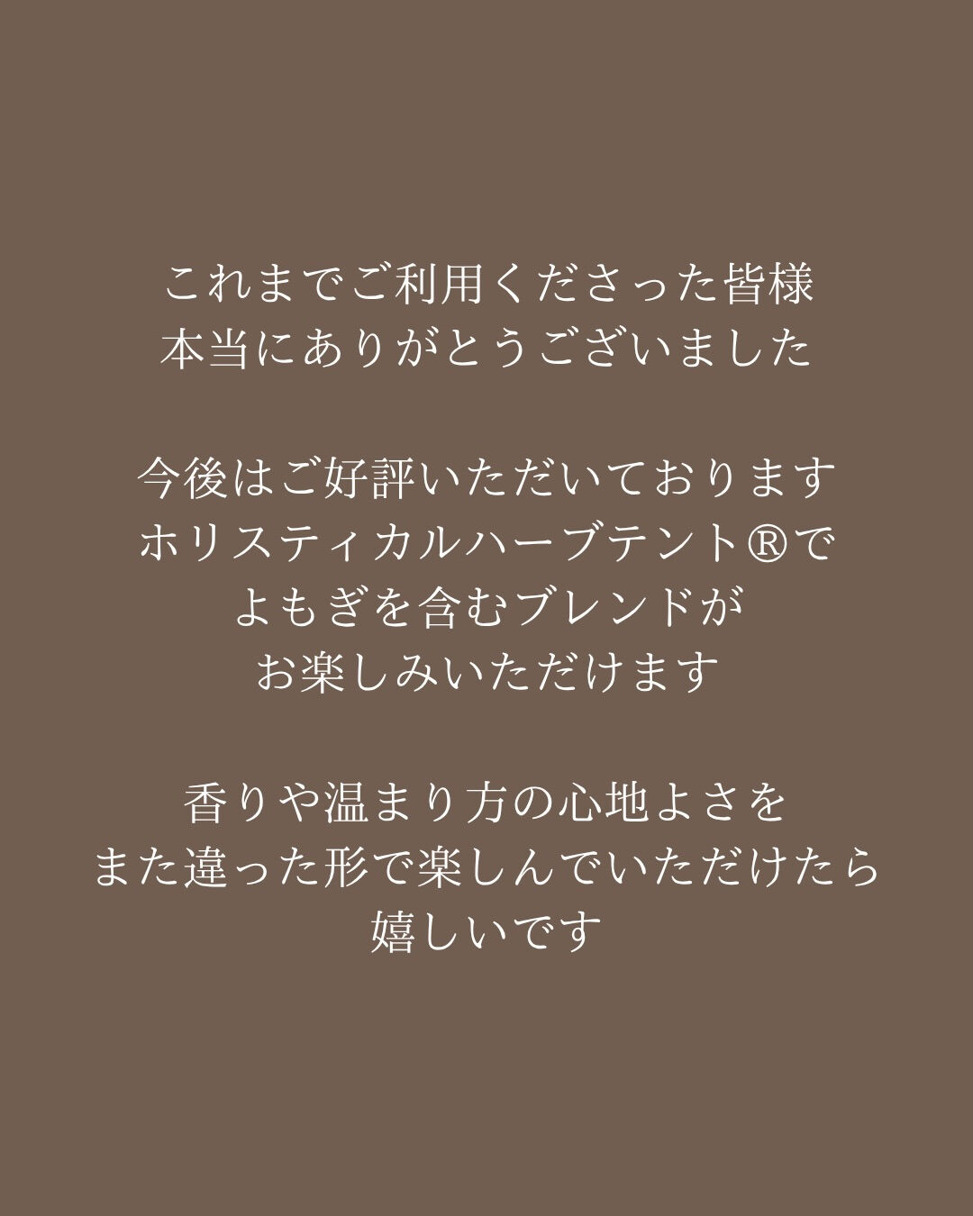 【韓方熟成よもぎ蒸しの提供終了のお知らせ】
