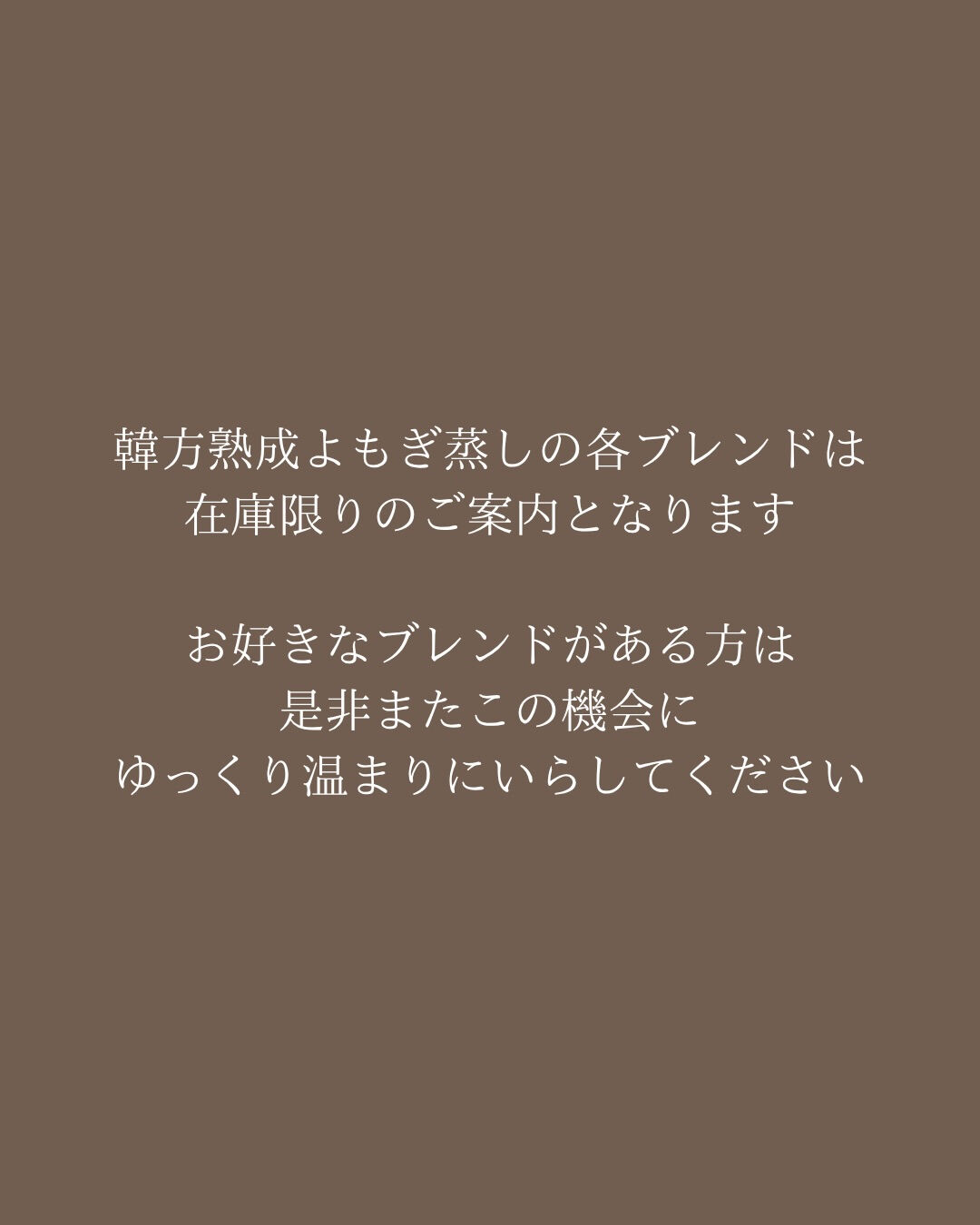 【韓方熟成よもぎ蒸しの提供終了のお知らせ】