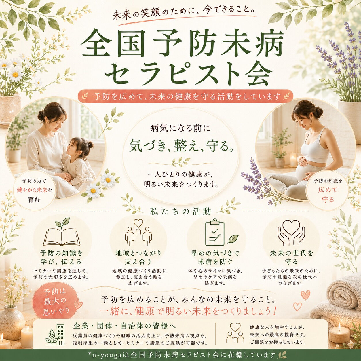 *n-yougaは全国予防未病セラピスト会に在籍し、予防未病
