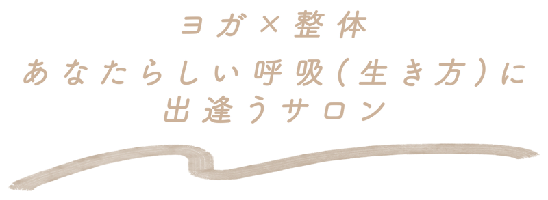 あなたらしい呼吸(生き方)に出逢うサロン